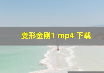 变形金刚1 mp4 下载